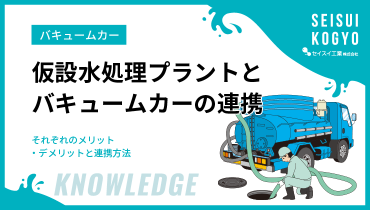 仮設水処理プラントと バキュームカーの連携