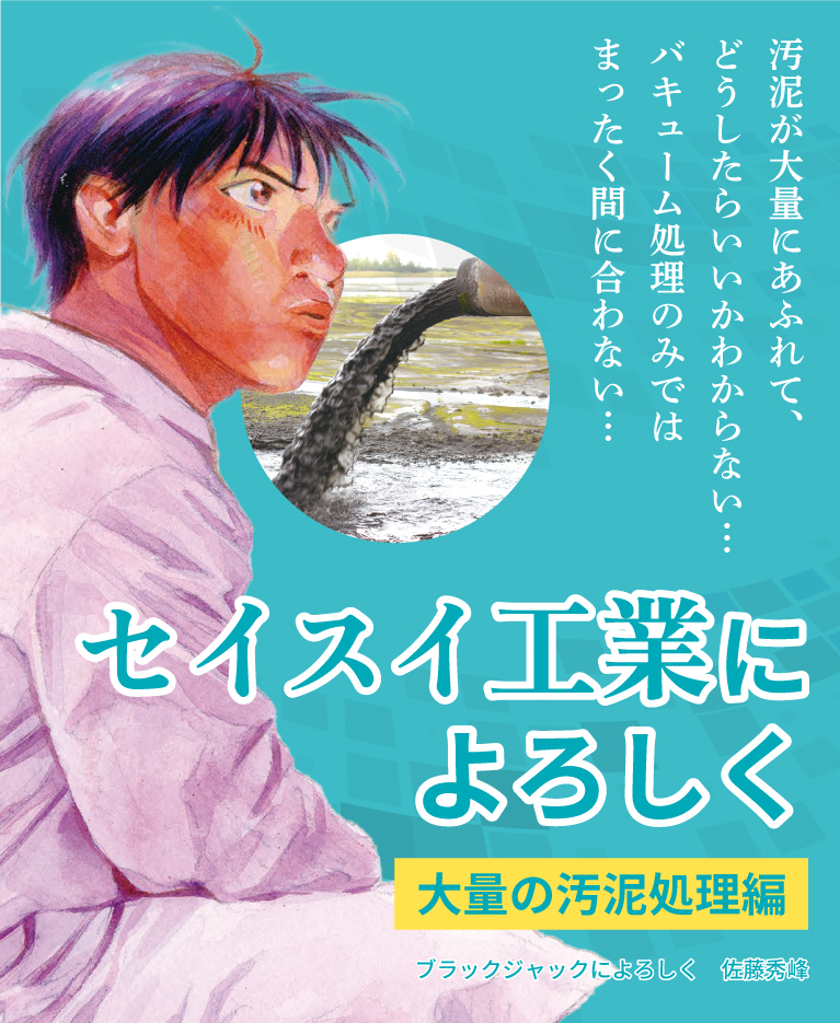 汚泥が大量にあふれてどうしたらいいかわからない…バキューム処理のみでは全く間に合わない…セイスイ工業によろしく 大量の汚泥処理編