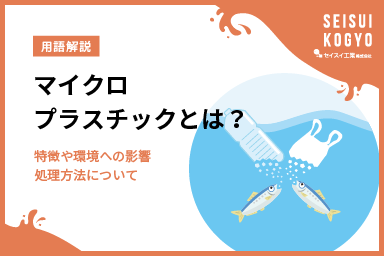 【コラム】「マイクロプラスチックの影響とは？仮設水処理プラントで環境負荷を軽減！」をアップしました。