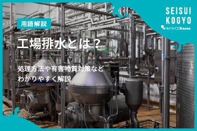 【コラム】「工場排水とは?処理方法・有害物質・対策事例までわかりやすく解説」をアップしました。