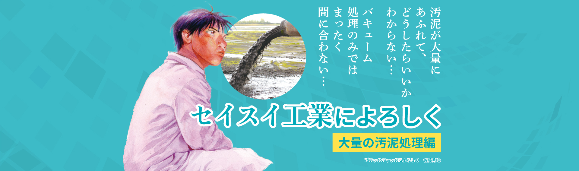 汚泥が大量にあふれてどうしたらいいかわからない…バキューム処理のみでは全く間に合わない…セイスイ工業によろしく 大量の汚泥処理編