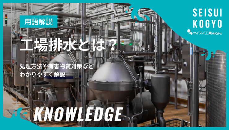 工場排水