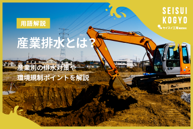 産業排水とは？業界別の特徴と排水対策・環境規制のポイントを解説
