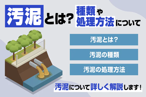 汚泥とは何か？種類や処理方法を簡単にわかりやすく解説～リサイクル方法や産業廃棄物に占める割合など～