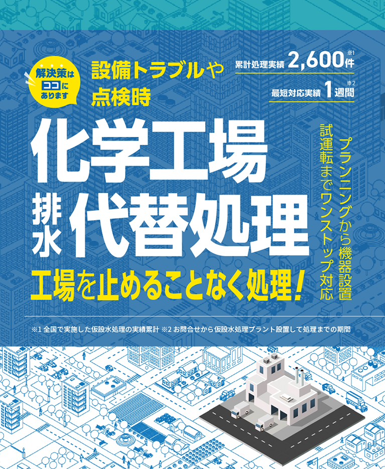 設備トラブルや点検時の化学工場の排水代替処理で工場を止めることなく処理！