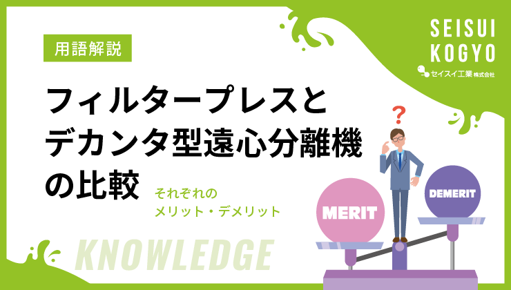 フィルタープレスとデカンタ型遠心分離機の比較