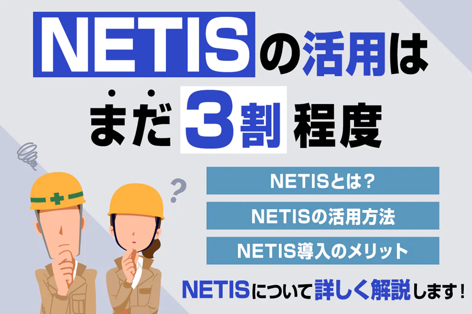 NETISとは？仕組みやメリット、詳しい使い方をゼネコンや土木業の方向けに徹底解説！