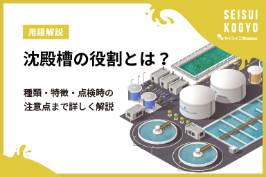 沈殿槽の役割とは？種類・特徴・点検時の注意点まで詳しく解説