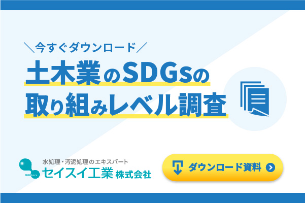 土木業のSDGsの取り組みレベル調査