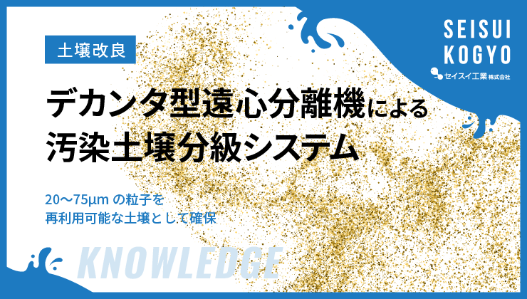 デカンタ型遠心分離機による汚染土壌分級システム