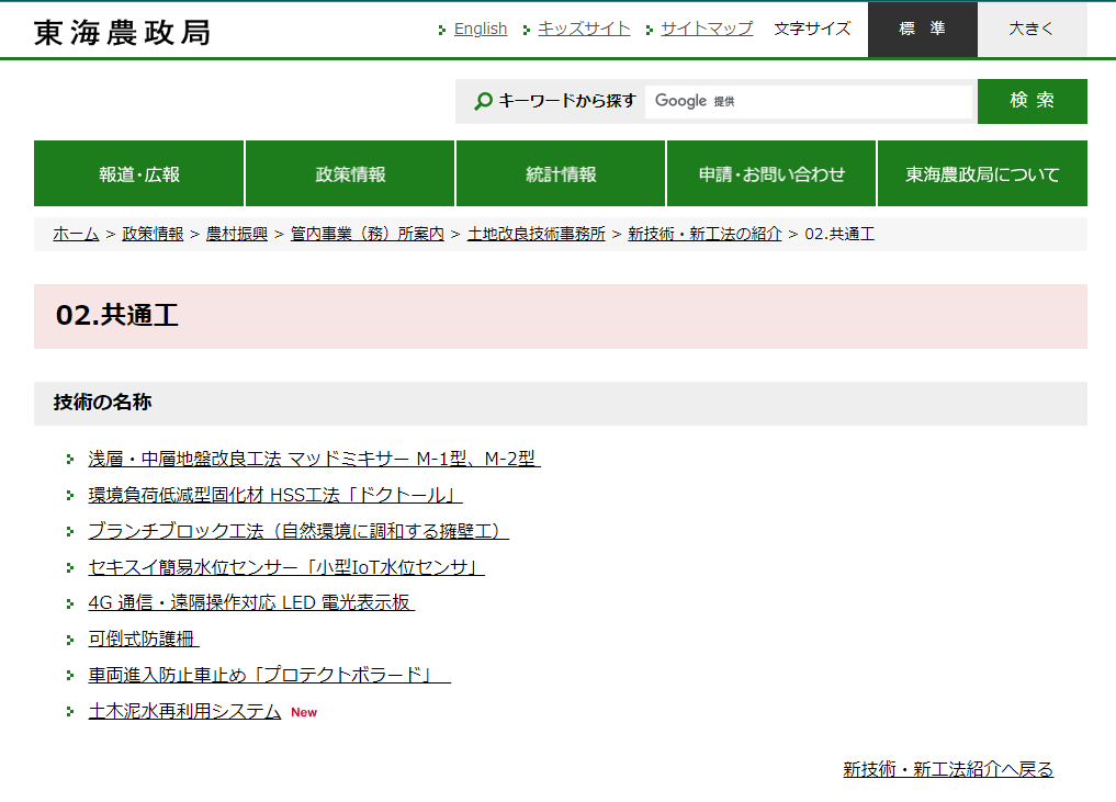 東海農政局が運営するサイトに弊社の技術が掲載されました。