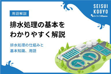 排水処理の基礎知識をわかりやすく解説！仕組みから技術などの初歩的な知識