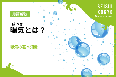 曝気とは？曝気についての基礎知識