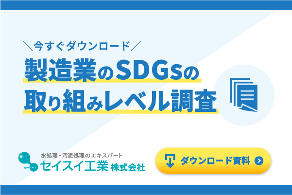 製造業のSDGsの取り組みレベル調査