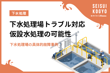 下水処理場トラブル対応！仮設水処理の可能性 - 下水処理場の具体的な故障事例 -