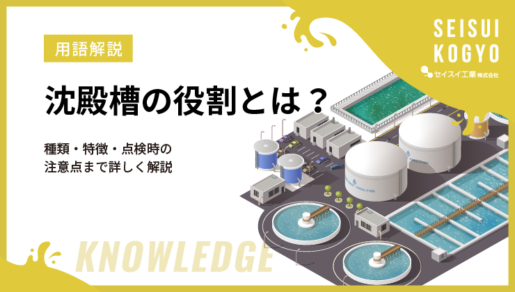 沈殿槽の役割とは？種類・特徴・点検時の注意点まで詳しく解説