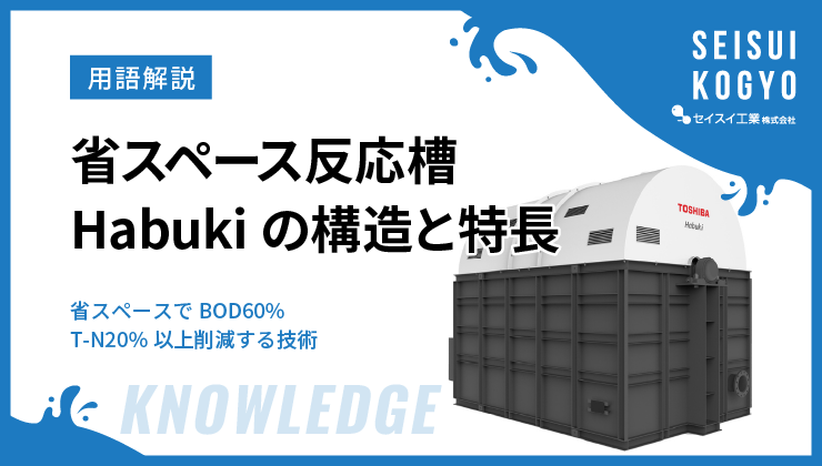 省スペース反応槽、Habukiの構造と特長