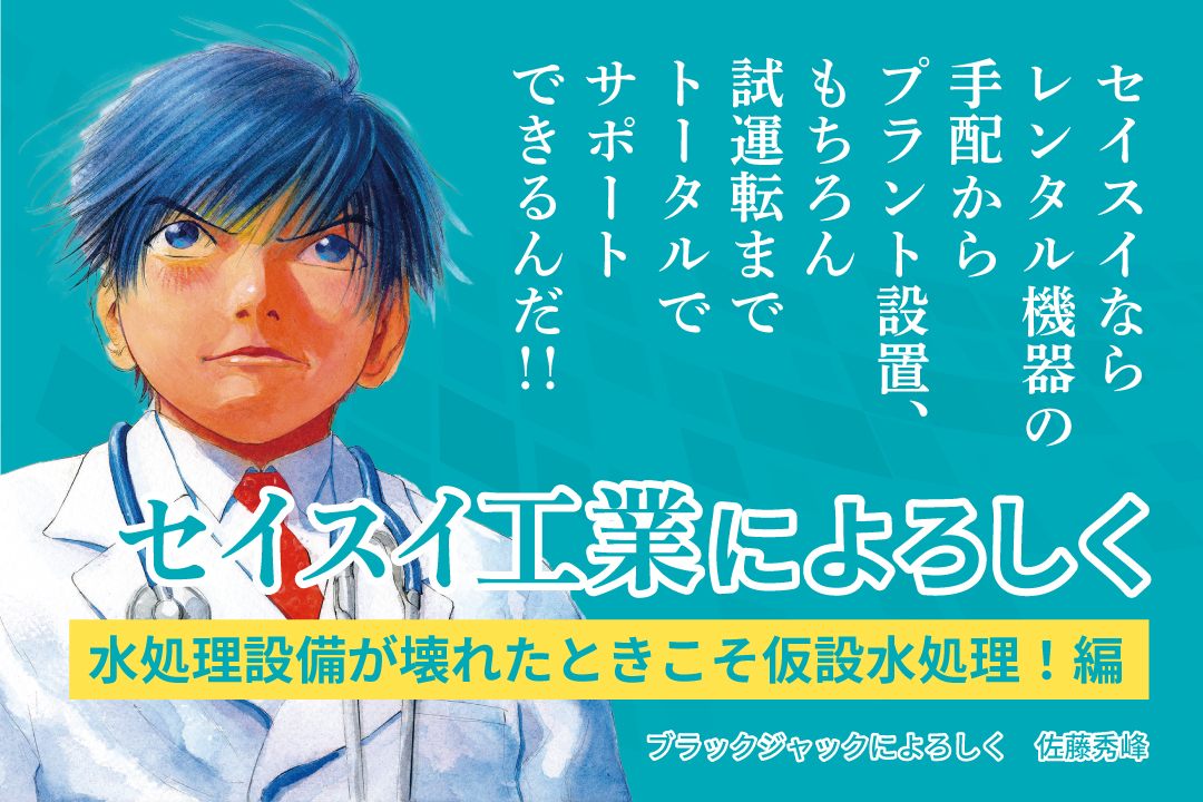 セイスイ工業によろしく！水処理設備が壊れた時こそ仮設水処理編
