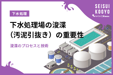 下水処理場の浚渫（汚泥引抜き）の重要性 - 浚渫のプロセスと技術 -