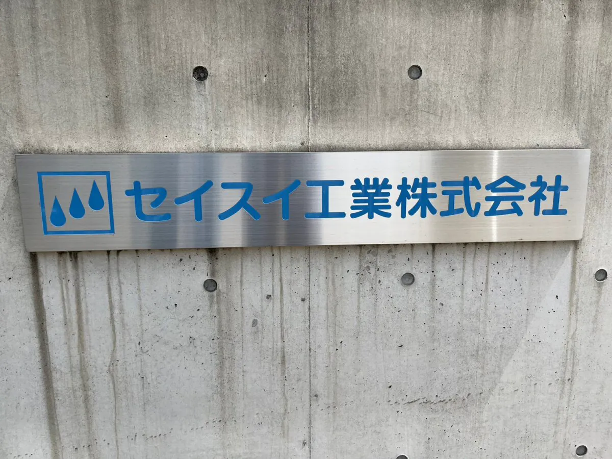 セイスイ工業の看板