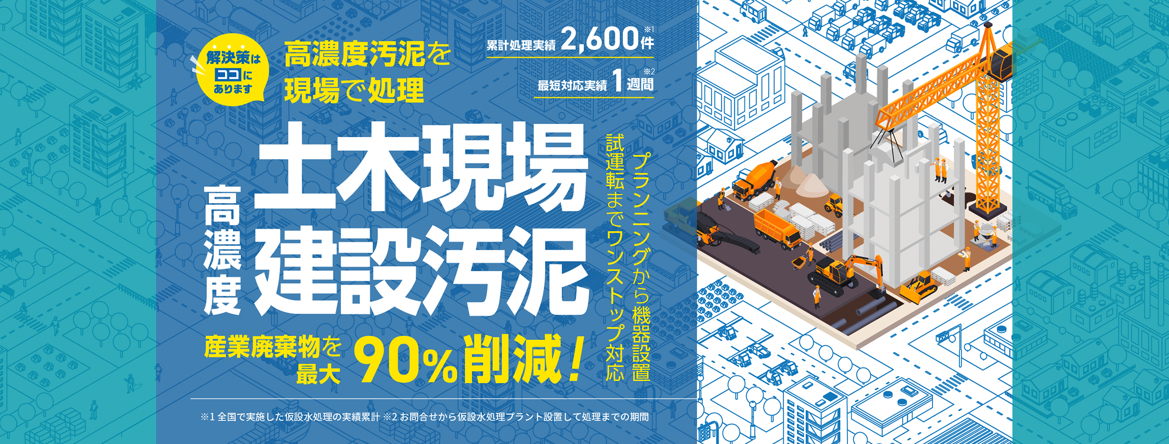 高濃度汚泥を現場で処理！土木現場 高濃度建設汚泥 産業廃棄物を最大90%削減！