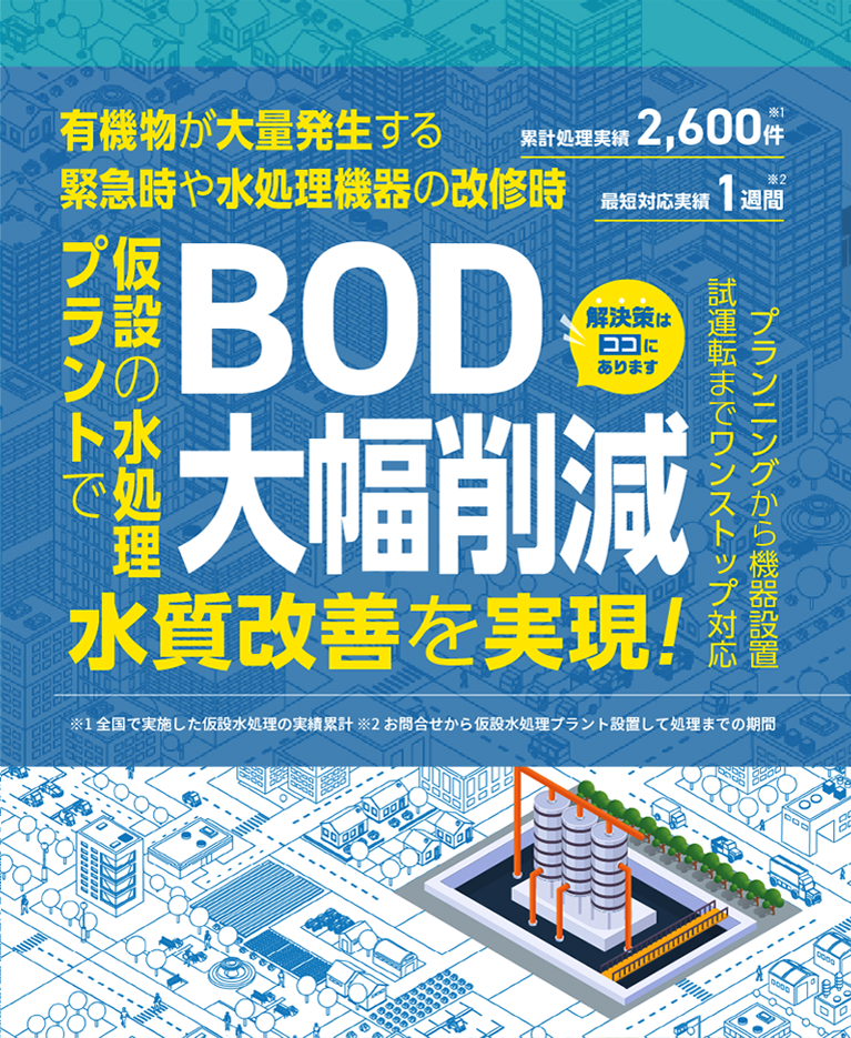 有機物が大量発生する緊急時や水処理機器の改修時、BOD大幅削減　仮設の水処理プラントで 水質改善を実現！