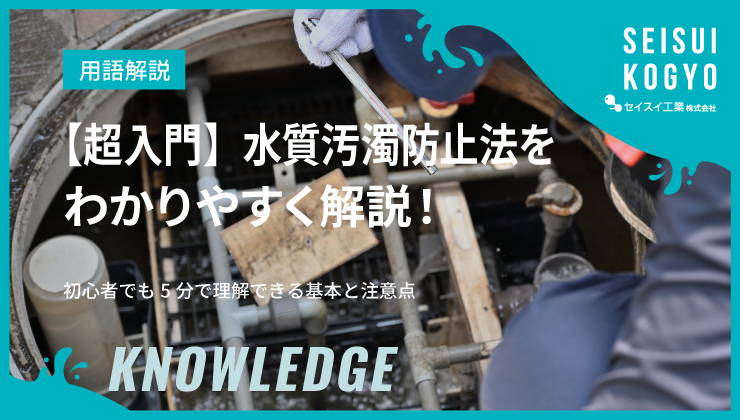 【中古】水質汚濁防止法の解説 超入門】水質汚濁防止法をわかりやすく解説！初心者でも5分で理解