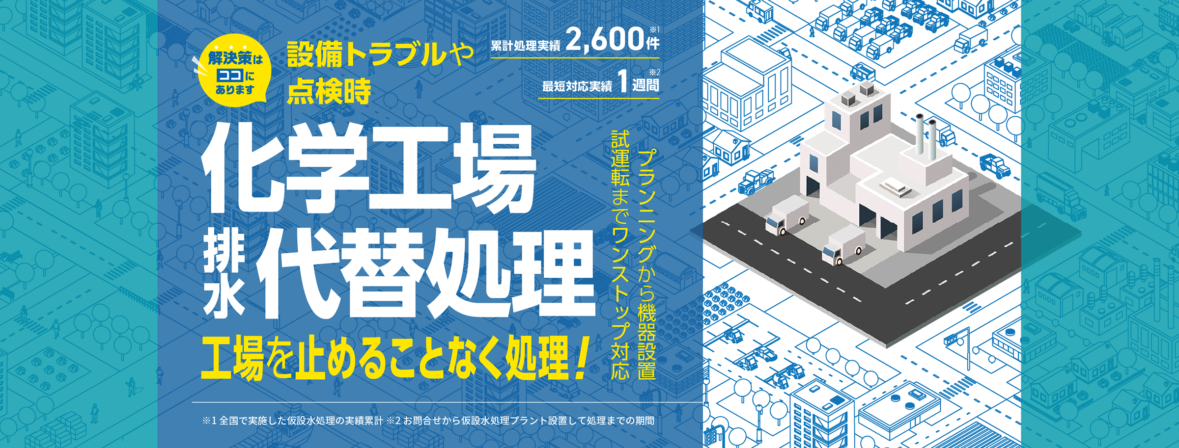設備トラブルや点検時の化学工場の排水代替処理で工場を止めることなく処理！