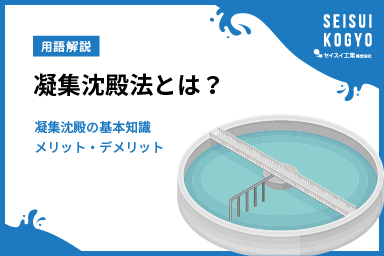 凝集沈殿法とは？水処理で重要な凝集の基礎知識