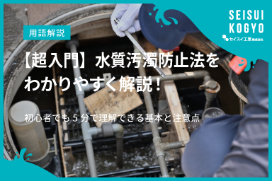 超入門】水質汚濁防止法をわかりやすく解説！初心者でも5分で理解