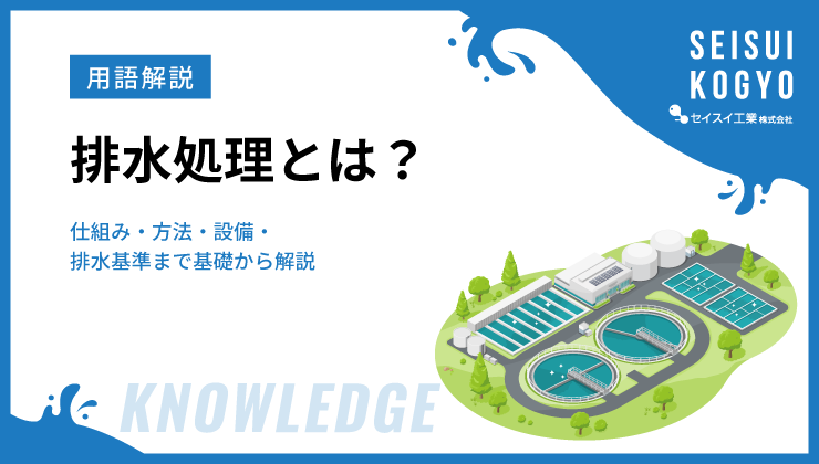 排水処理とは