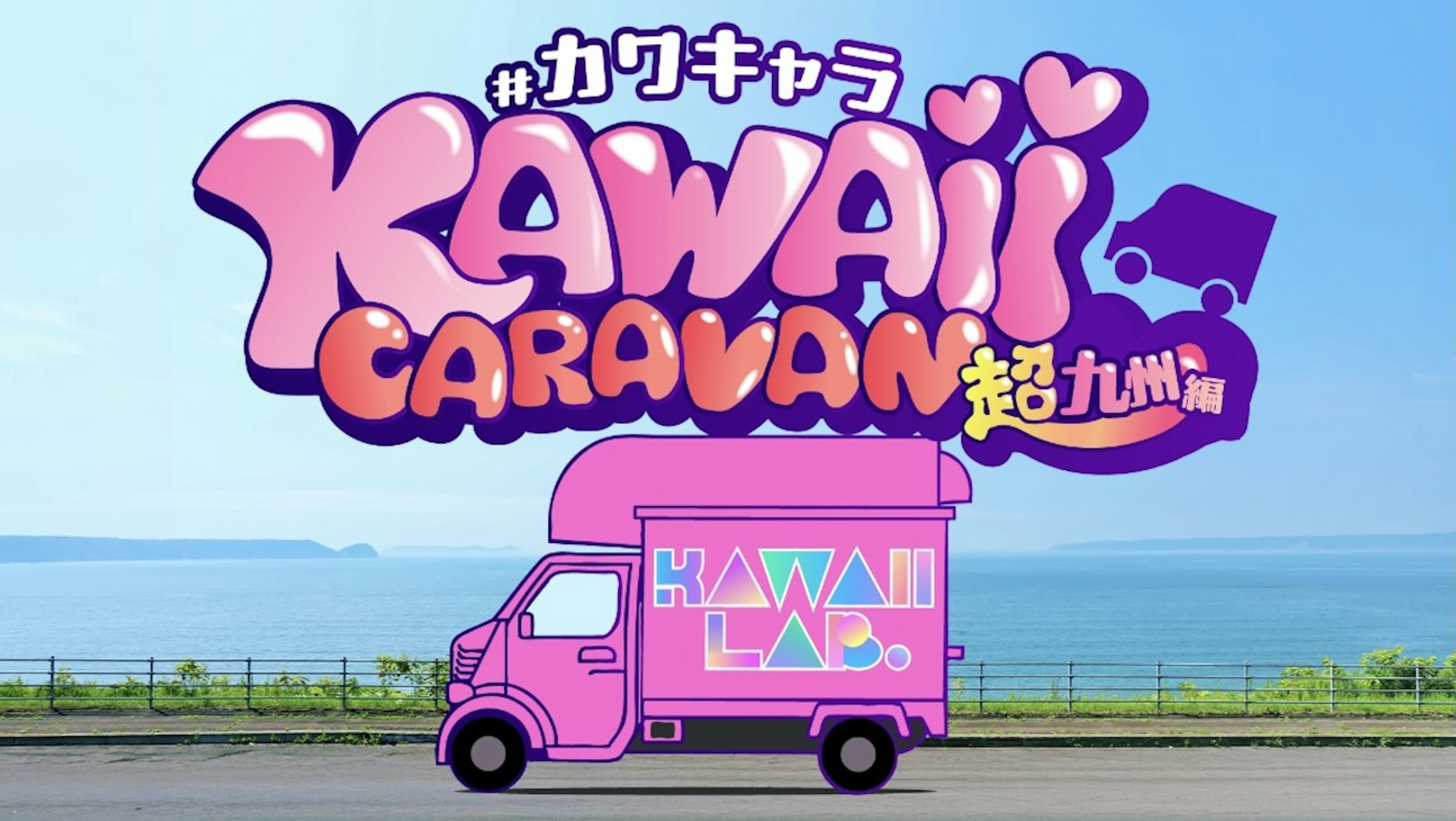 KAWAII CARAVAN 超九州