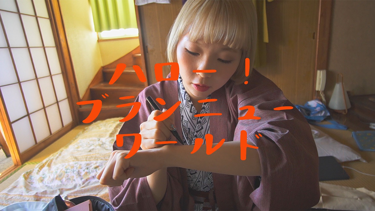 ハロー!ブランニューワールド