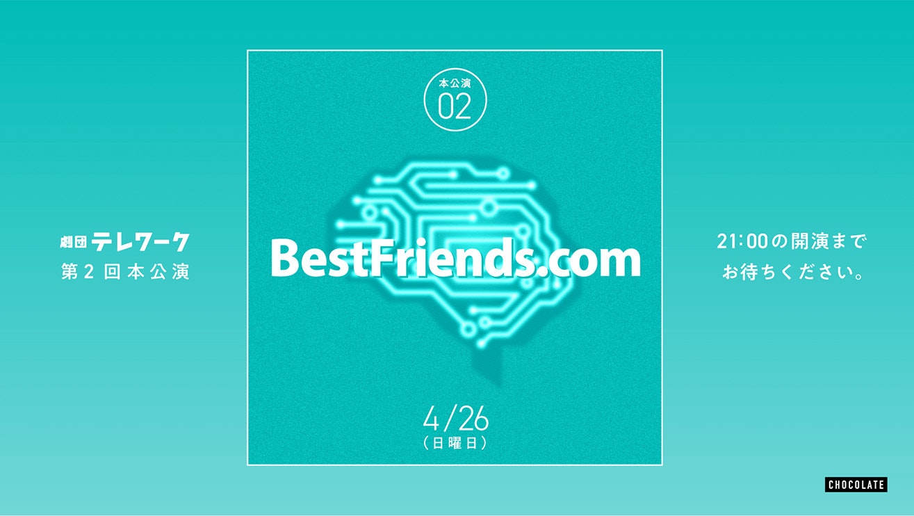劇団テレワーク「BestFriends.com」