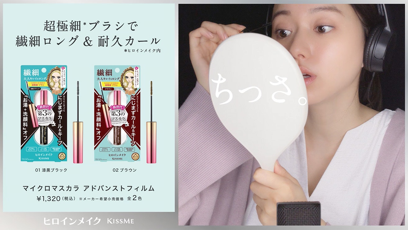 ヒロインメイク マイクロマスカラ アドバンストフィルム「マイクロボイス」