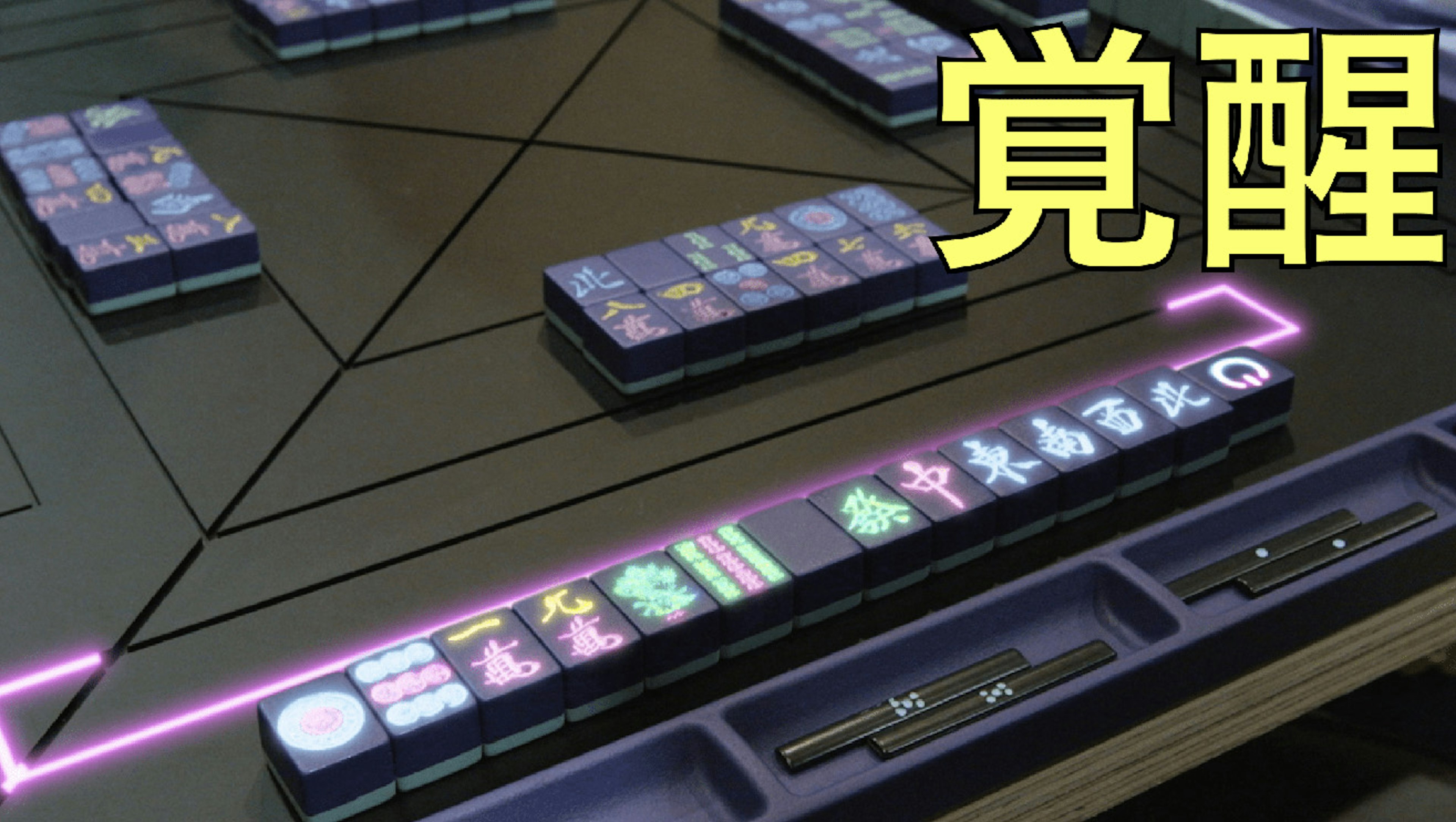 6秒商店×ZONe「ゾーンに入る麻雀牌」