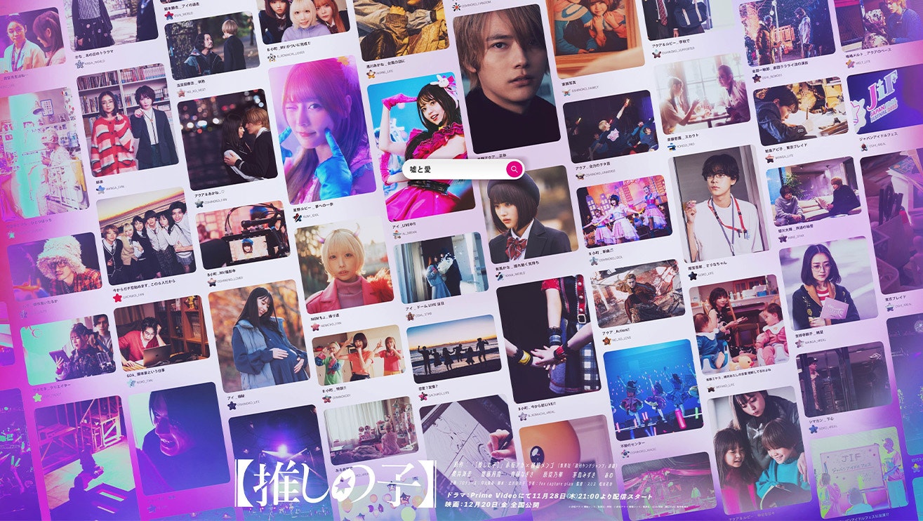 ドラマ『【推しの子】』