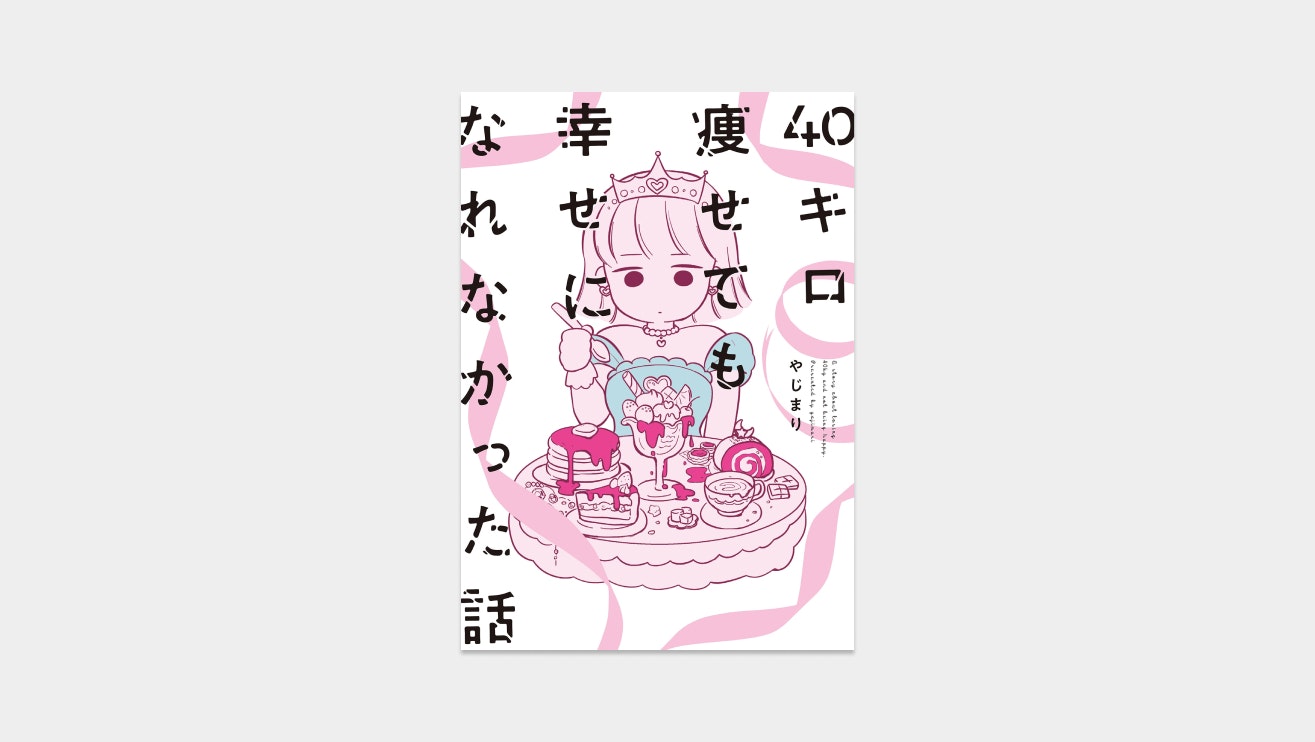 40キロ痩せても幸せになれなかった話
