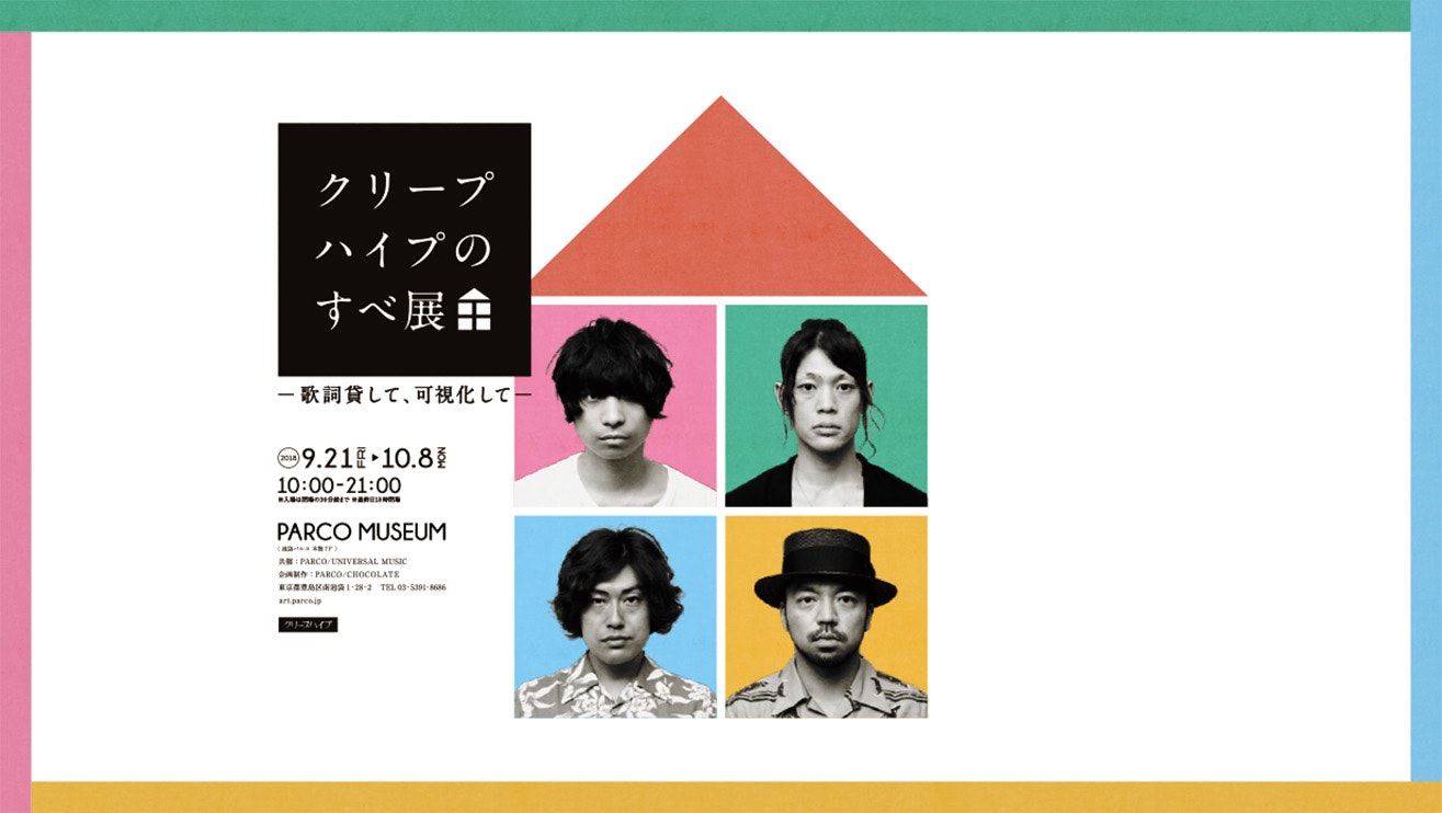 クリープハイプのすべ展