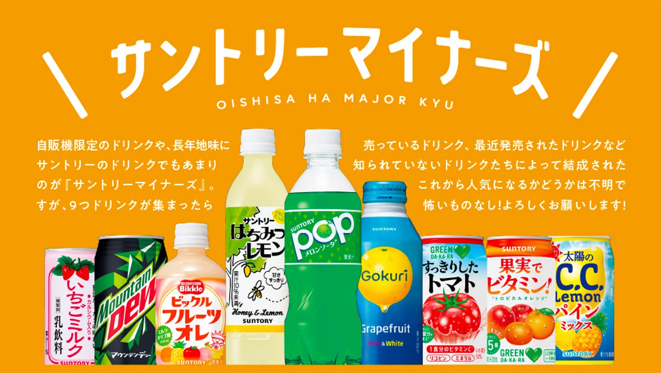 サントリー「サントリーマイナーズ」