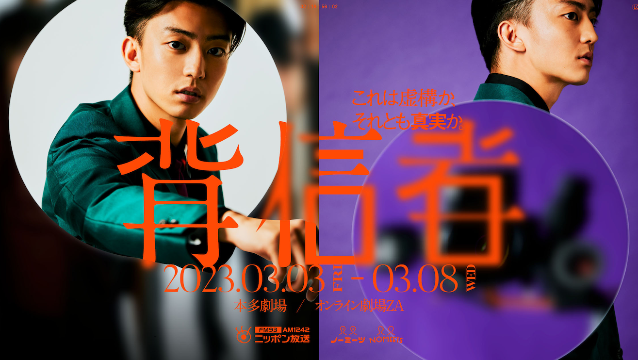 舞台「背信者」