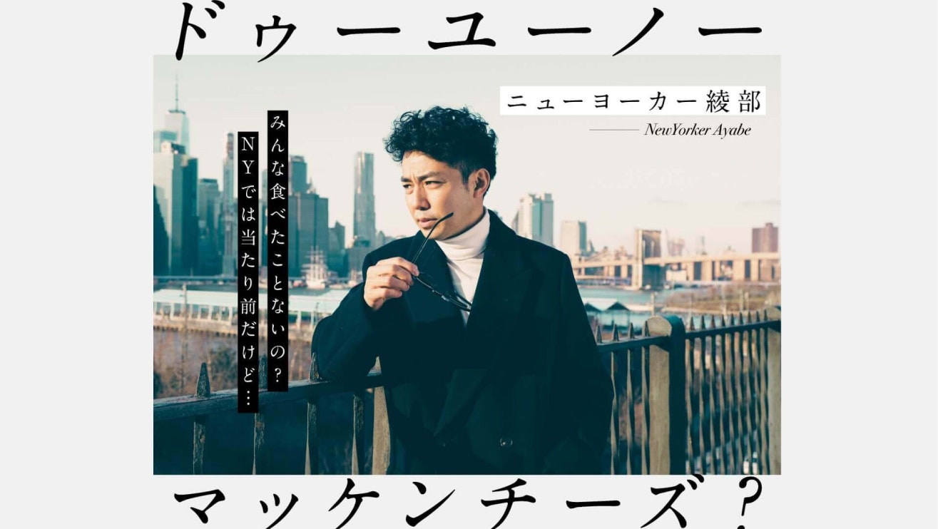 「マッケンチーズ」ドゥーユーノー編 / アンビリーバボー編