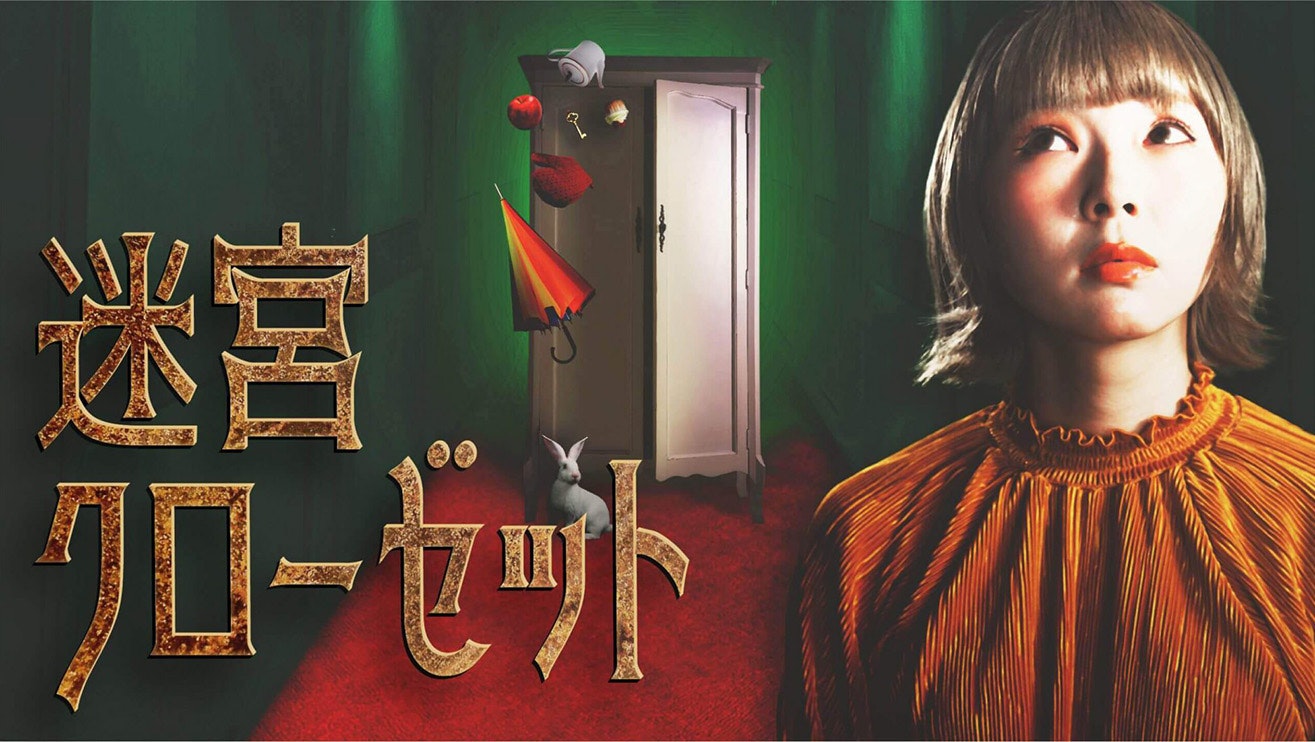 ライブシネマ「迷宮クローゼット」