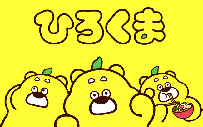 ひろくま