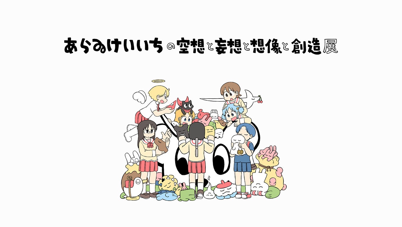 あらゐけいいちの空想と妄想と想像と創造展