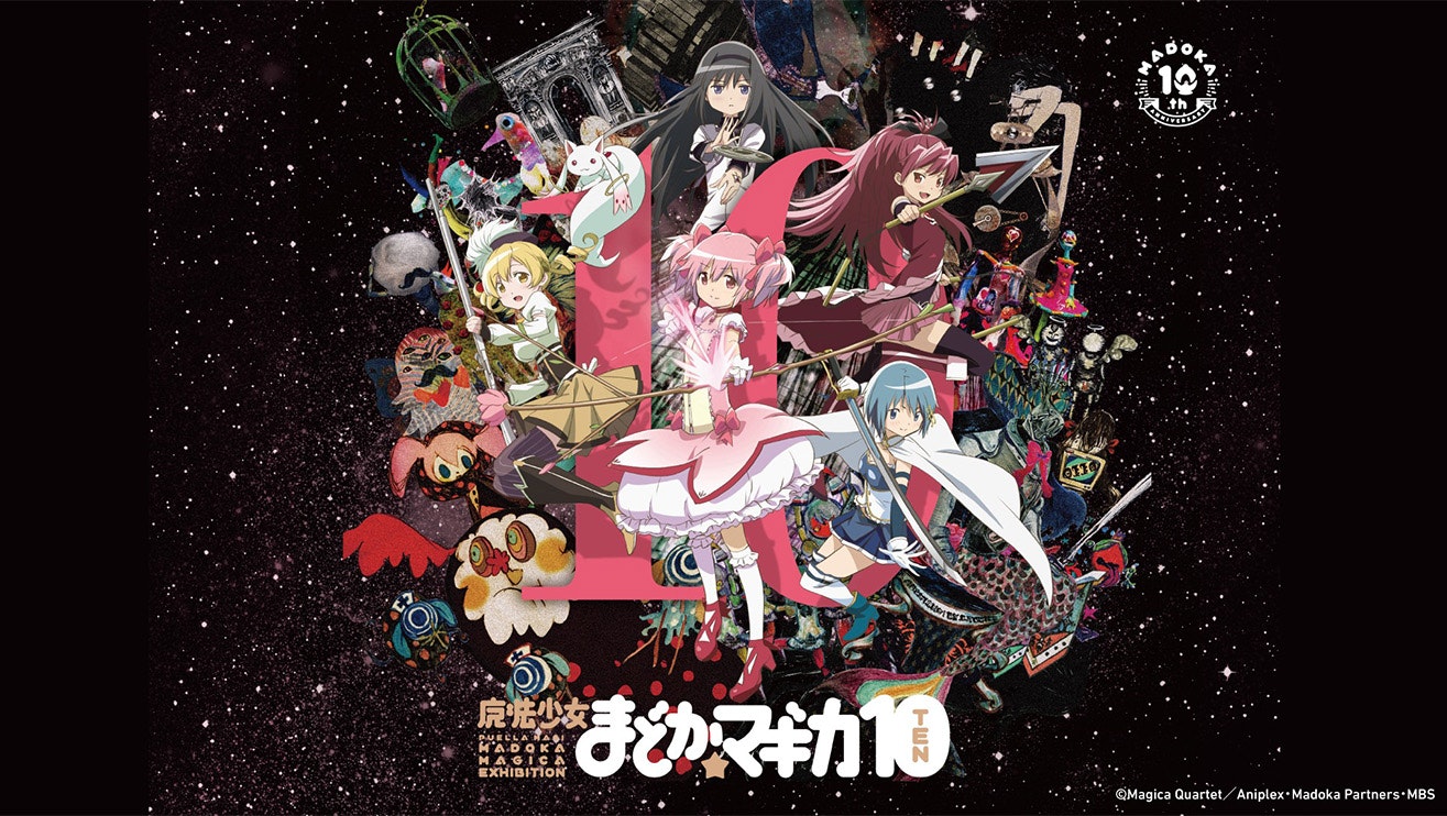 魔法少女まどか☆マギカ10(展)