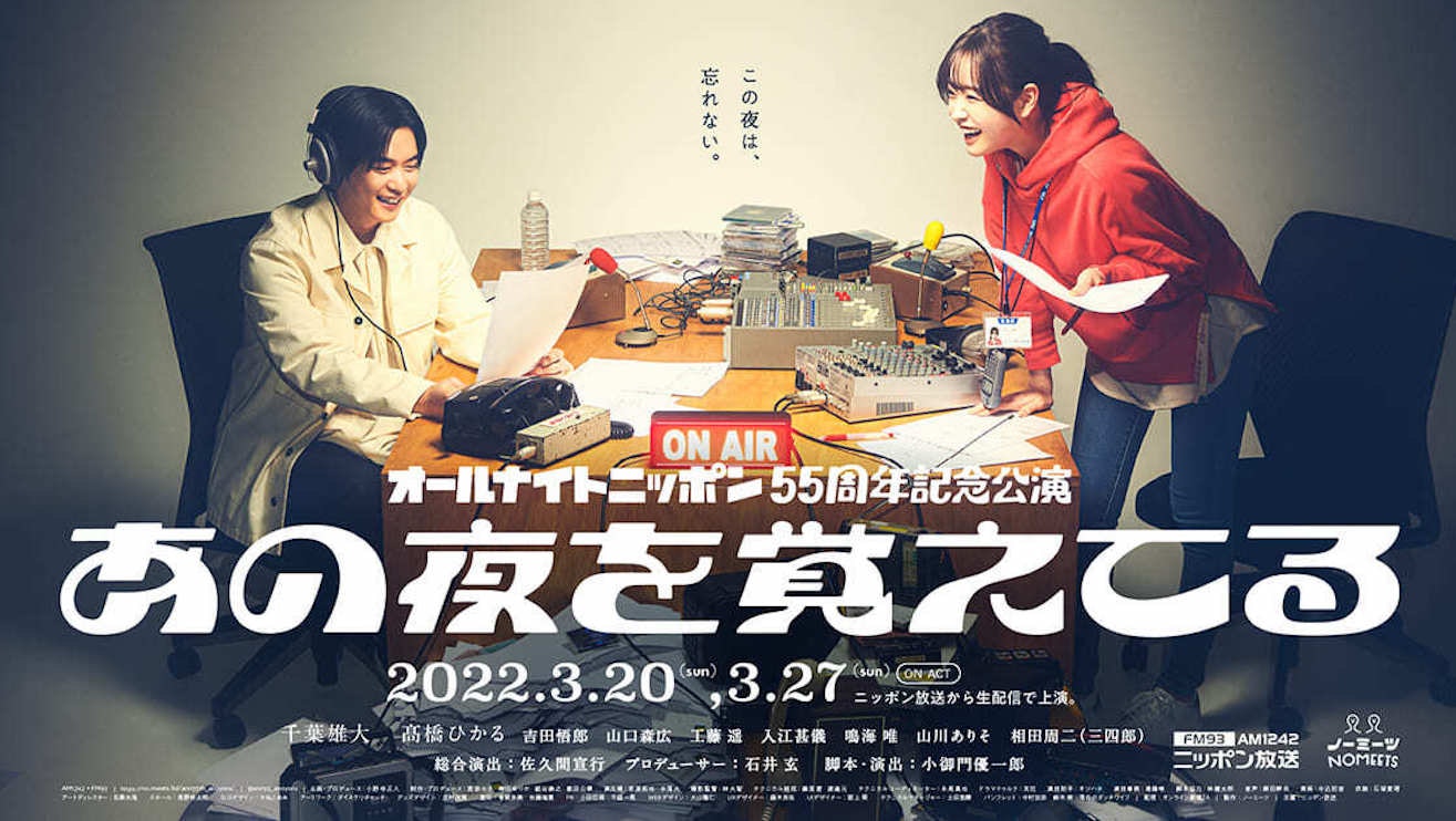 ニッポン放送「あの夜を覚えてる」