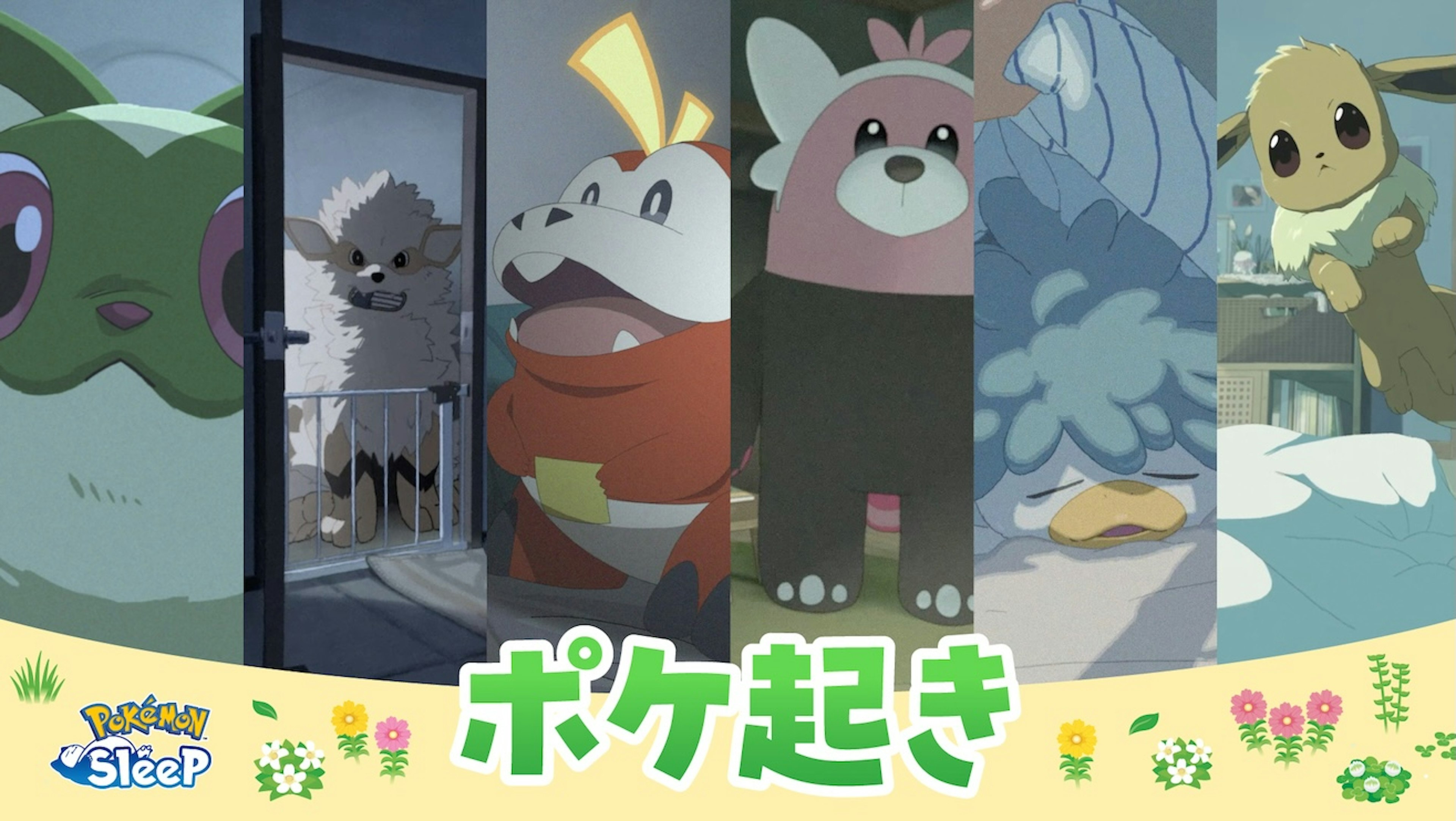 Pokémon Sleep「ポケ起き」シリーズ