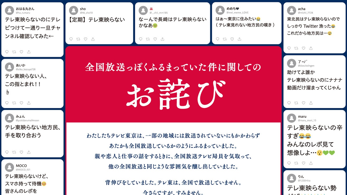 「全国放送っぽくふるまっていた件に関してのお詫び」広告