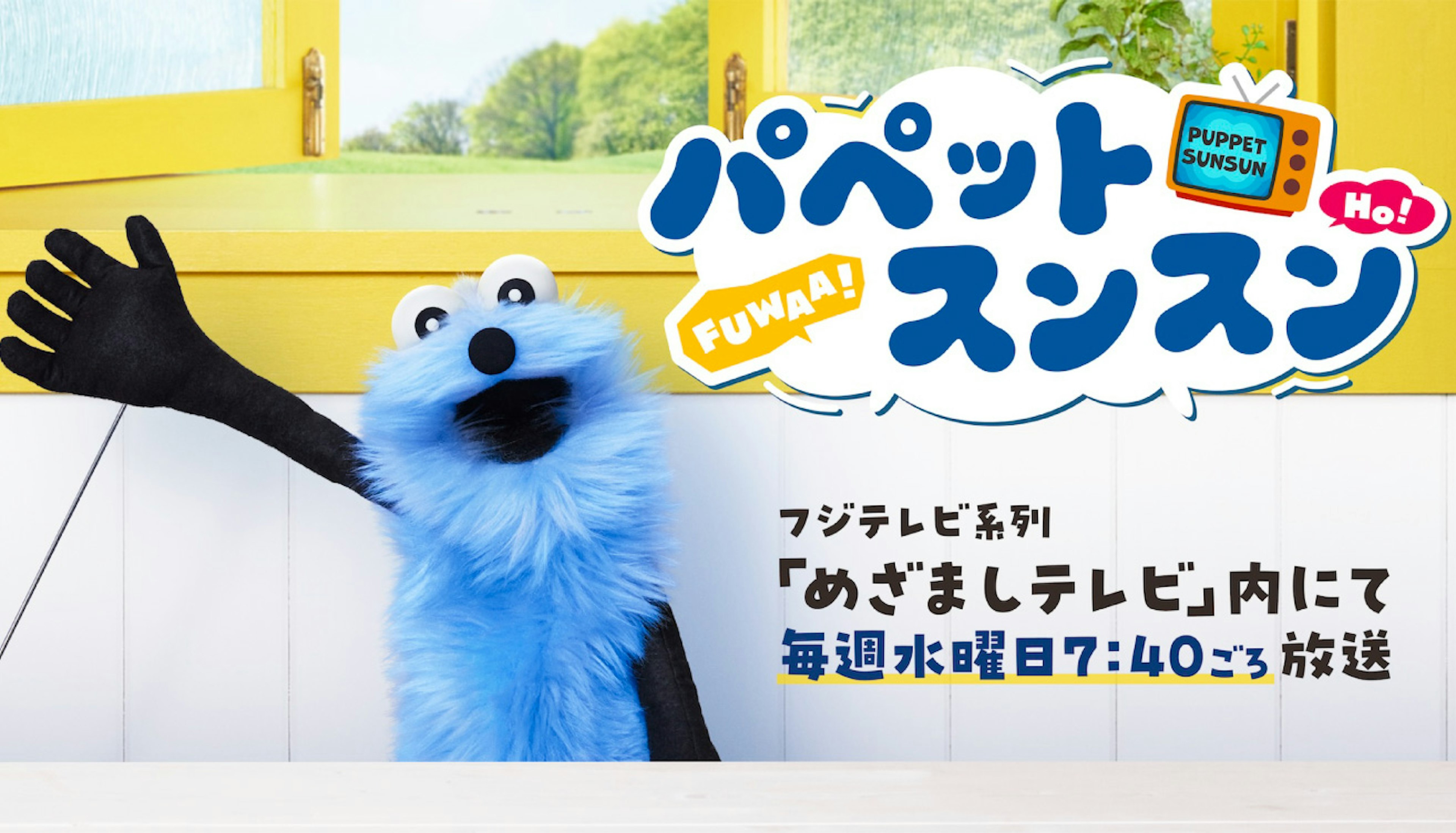 ショートムービー「パペットスンスン」